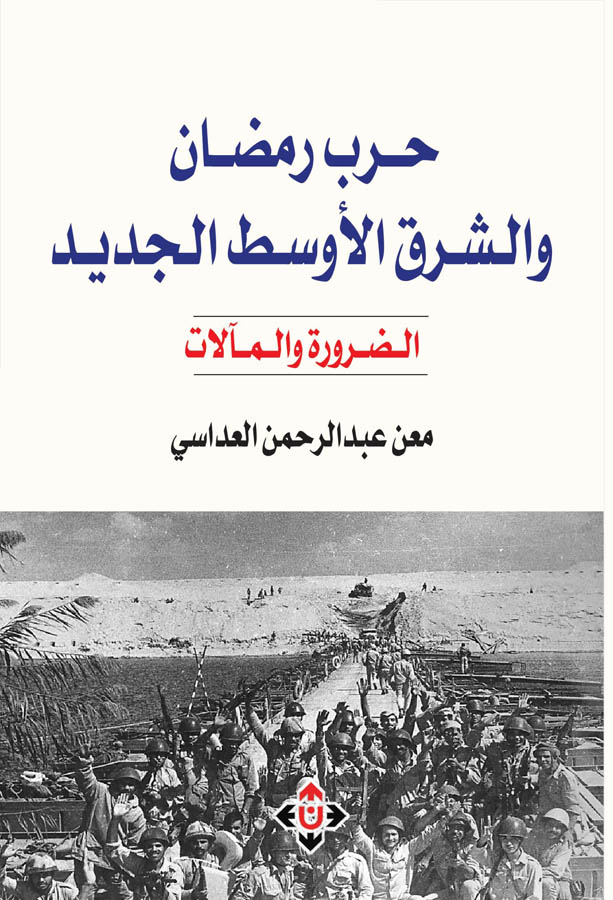 حرب رمضان والشرق الأوسط الجديد: الضرورة والمآلات 